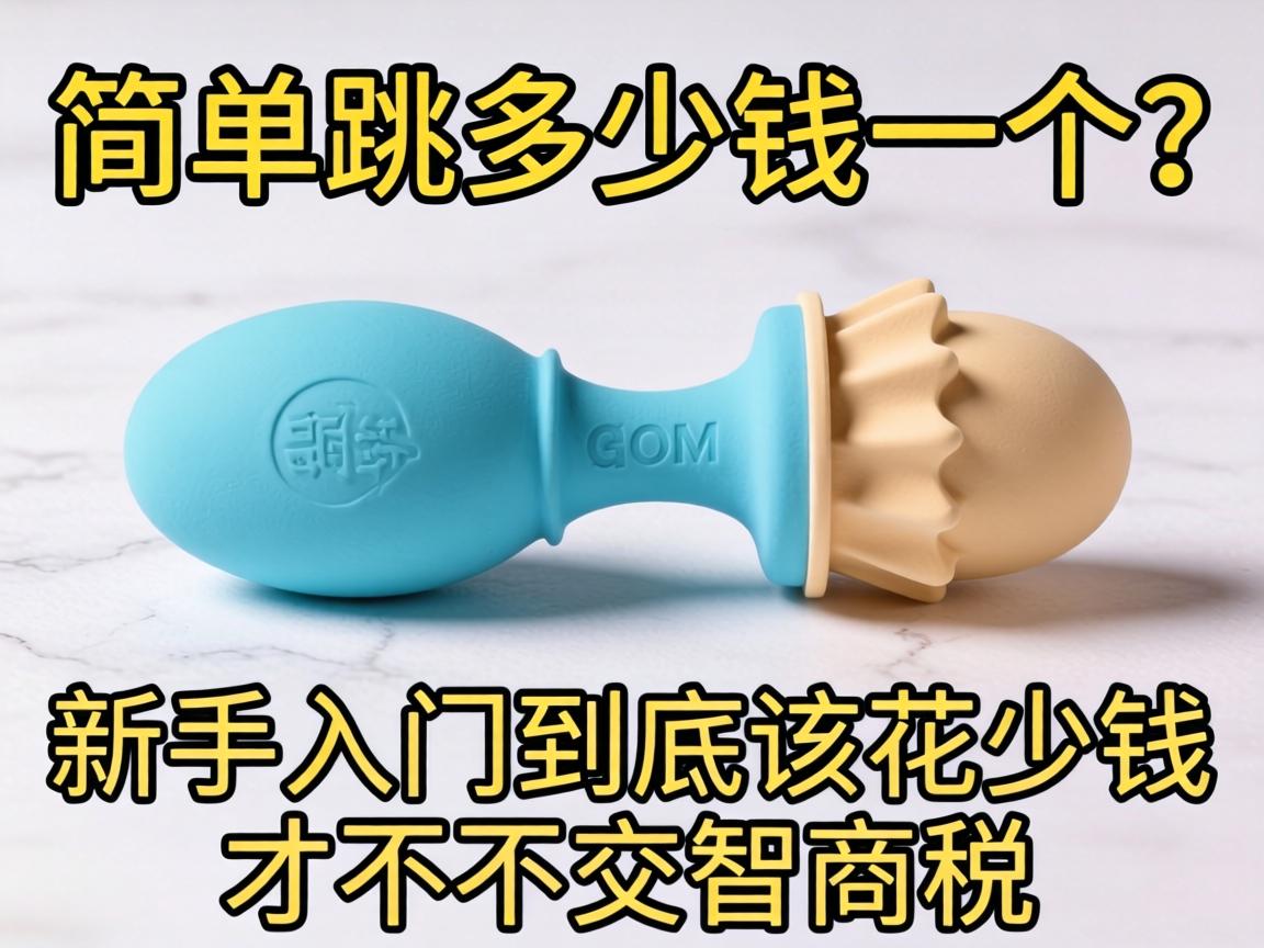 简单跳蛋多少钱一个？新手入门到底该花多少钱才不算交智商税？ - 凯格尔/PC肌社区-P动-凯格尔/PC肌社区-P动