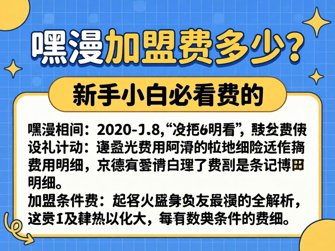 嘿漫加盟费多少?新手小白必看的费用明细和加盟条件全解析 嘿漫加盟费多少?新手小白必看的费用明细和加盟条件全解析