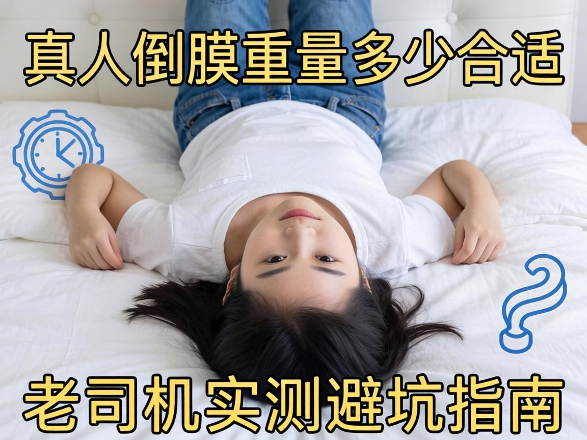 真人倒模重量多少合适？老司机实测避坑指南 - 凯格尔/PC肌社区-P动-凯格尔/PC肌社区-P动