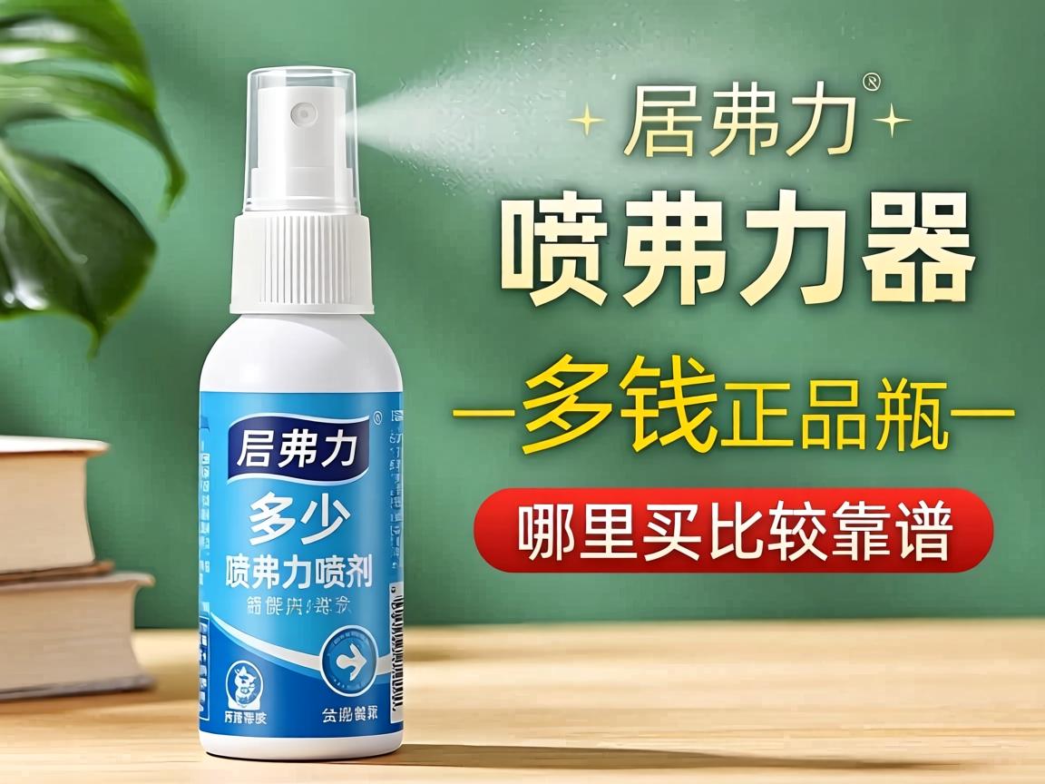 纽弗力喷剂多少？纽弗力喷剂多少钱一瓶正品价格_哪里买比较靠谱？ - 凯格尔/PC肌社区-P动-凯格尔/PC肌社区-P动