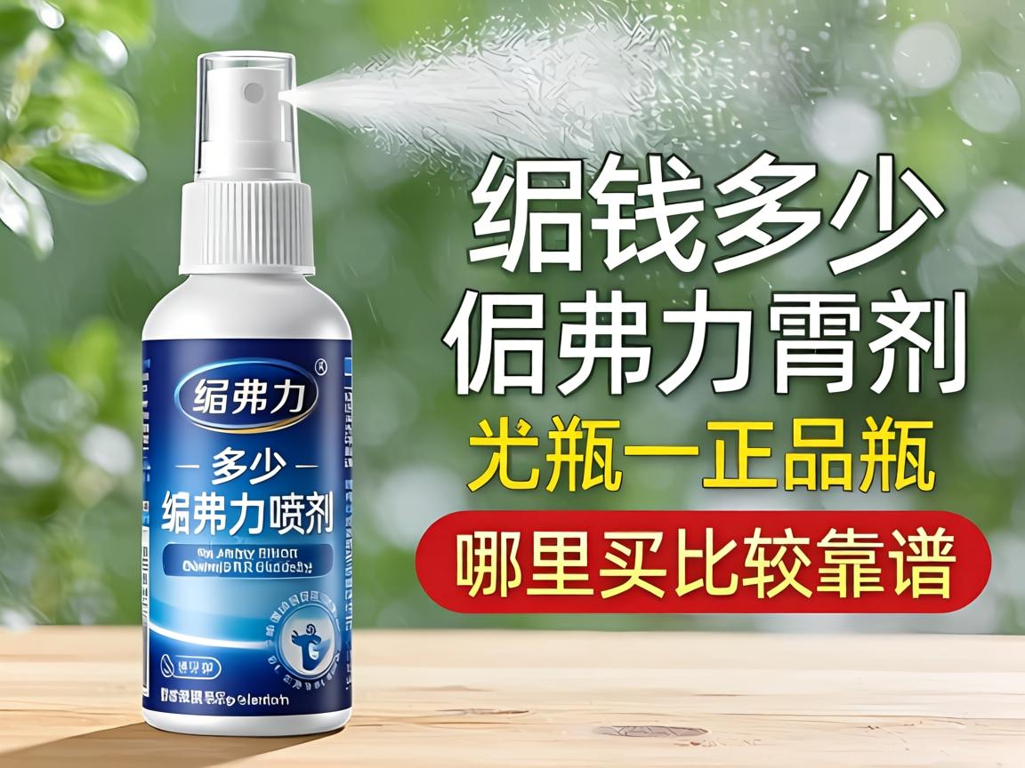 纽弗力喷剂多少？纽弗力喷剂多少钱一瓶正品价格_哪里买比较靠谱？