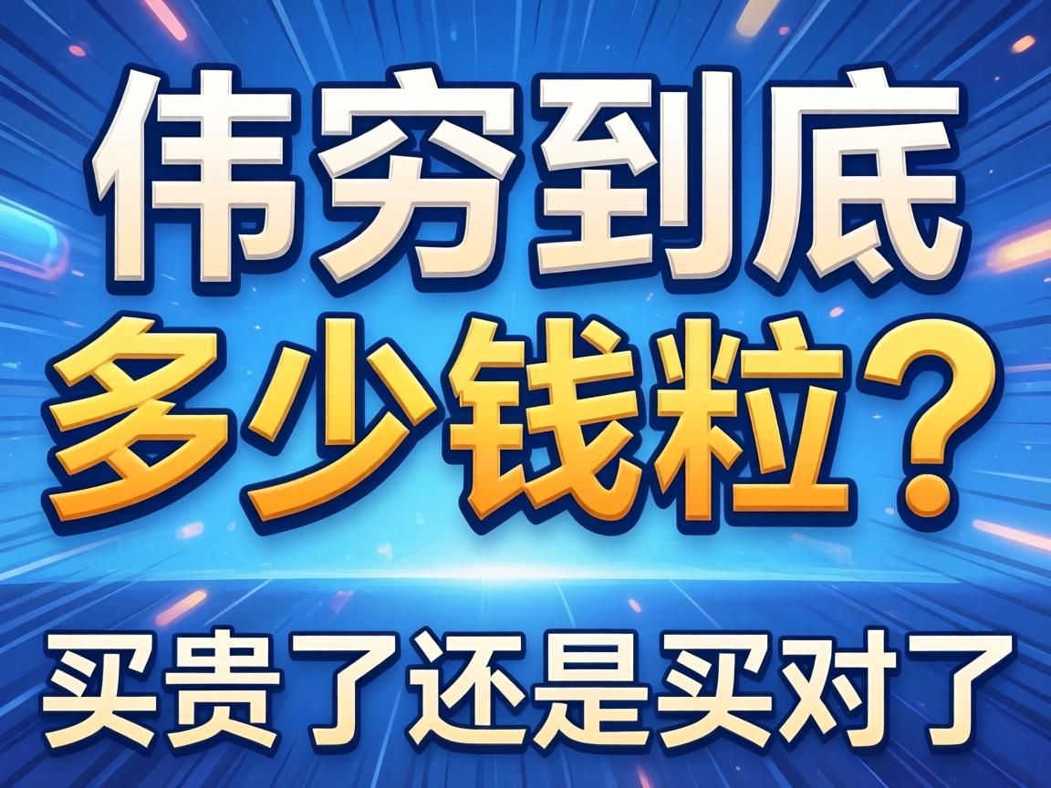伟哥到底多少钱一粒?买贵了还是买对了? 伟哥到底多少钱一粒?买贵了还是买对了?