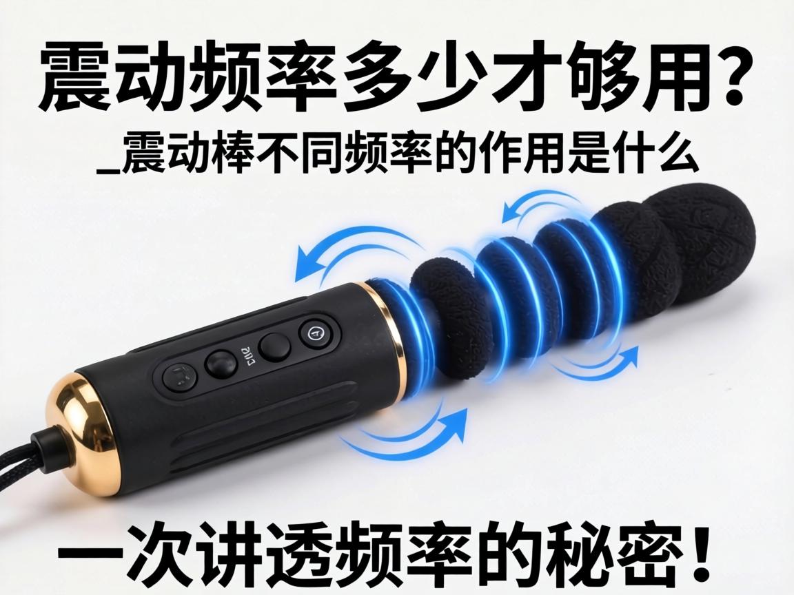 震动棒频率多少才够用?_震动棒不同频率的作用是什么?一次讲透频率的秘密! 震动棒频率多少才够用?_震动棒不同频率的作用是什么?一次讲透频率的秘密!