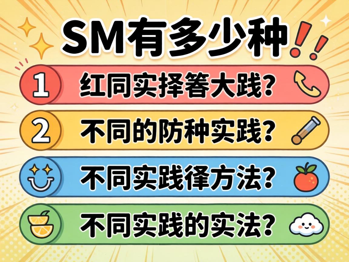 SM有多少种不同的实践方法 SM有多少种不同的实践方法