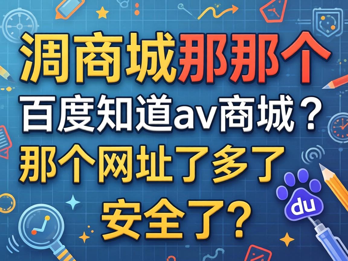 av商城那个网址是多少 百度知道_av商城那个网址是多少 安全吗-凯格尔/PC肌社区-P动
