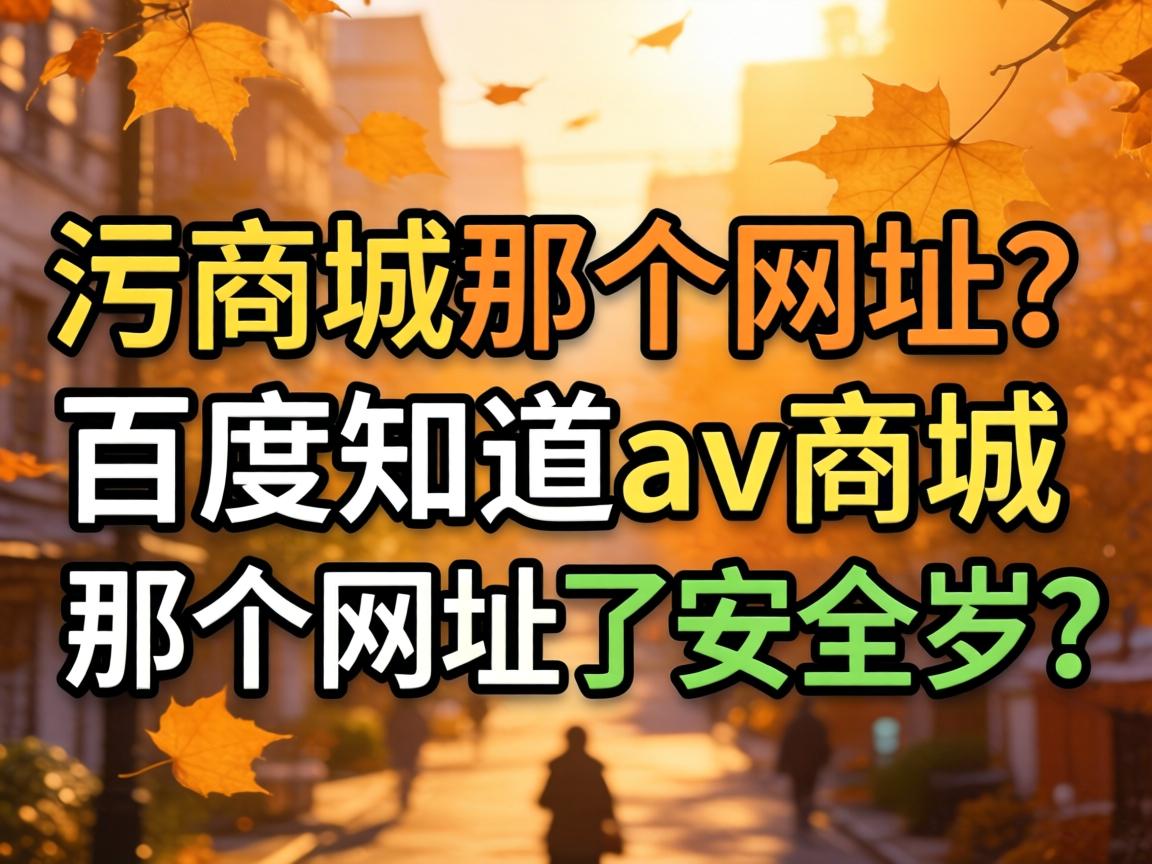 av商城那个网址是多少 百度知道_av商城那个网址是多少 安全吗