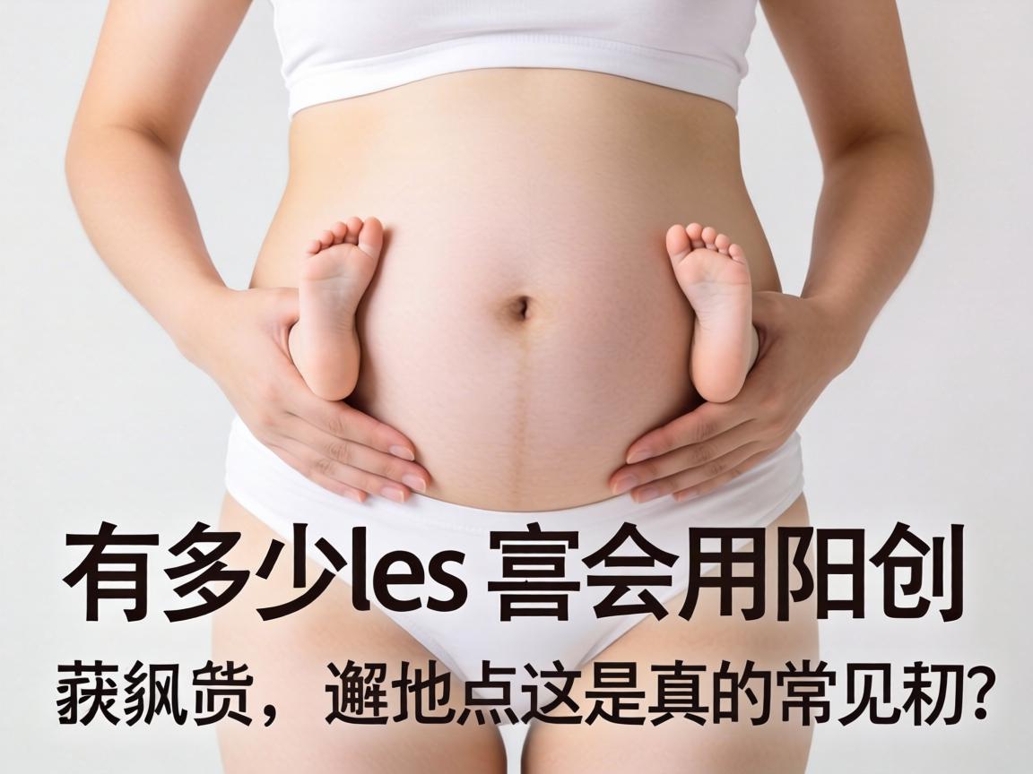 有多少les会用阳具，这真的常见吗 - 凯格尔/PC肌社区-P动-凯格尔/PC肌社区-P动