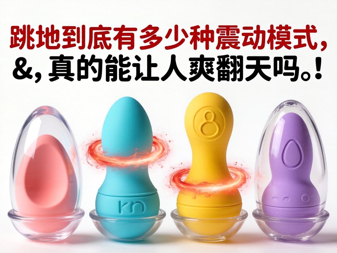 跳蛋到底有多少种震动模式,真的能让人爽翻天吗? 跳蛋到底有多少种震动模式,真的能让人爽翻天吗?