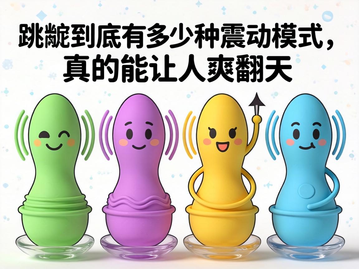 跳蛋到底有多少种震动模式,真的能让人爽翻天吗? 跳蛋到底有多少种震动模式,真的能让人爽翻天吗?