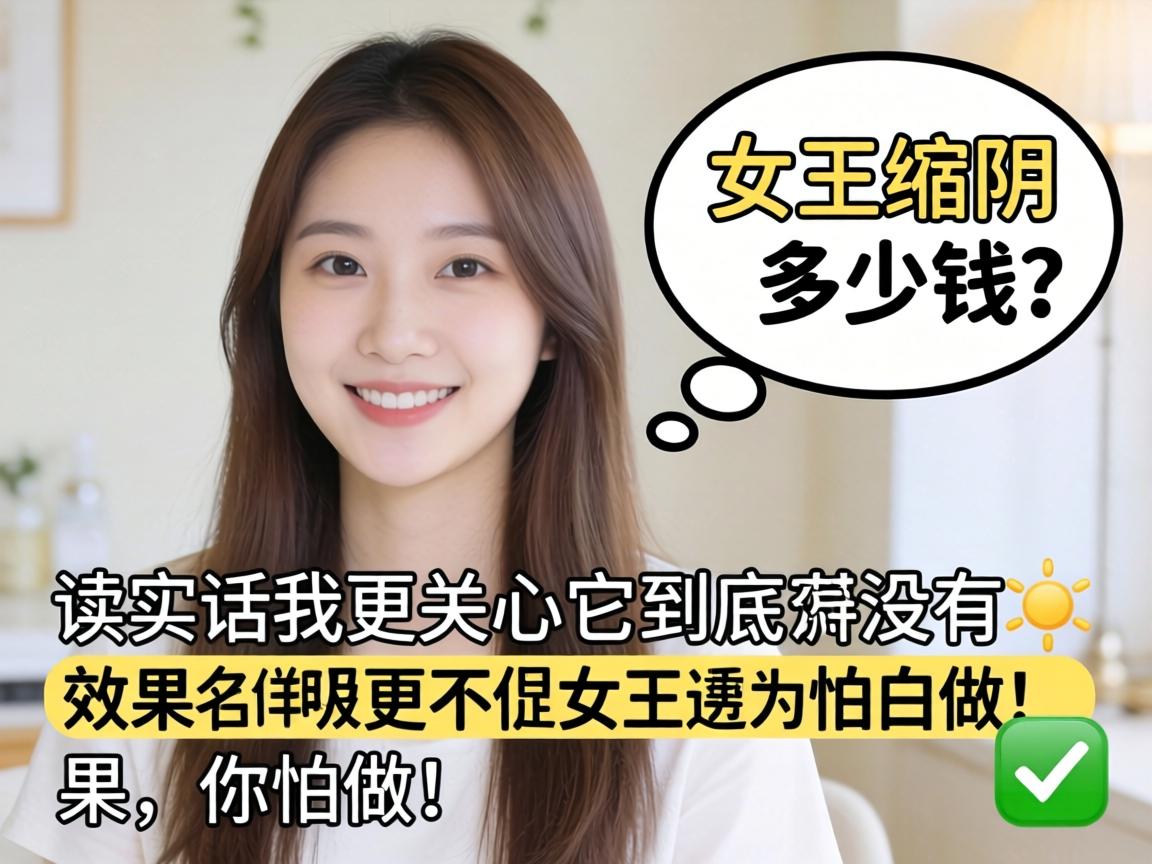 女王缩阴多少钱？说实话我更关心它到底有没有效果，怕白做！ - 凯格尔/PC肌社区-P动-凯格尔/PC肌社区-P动