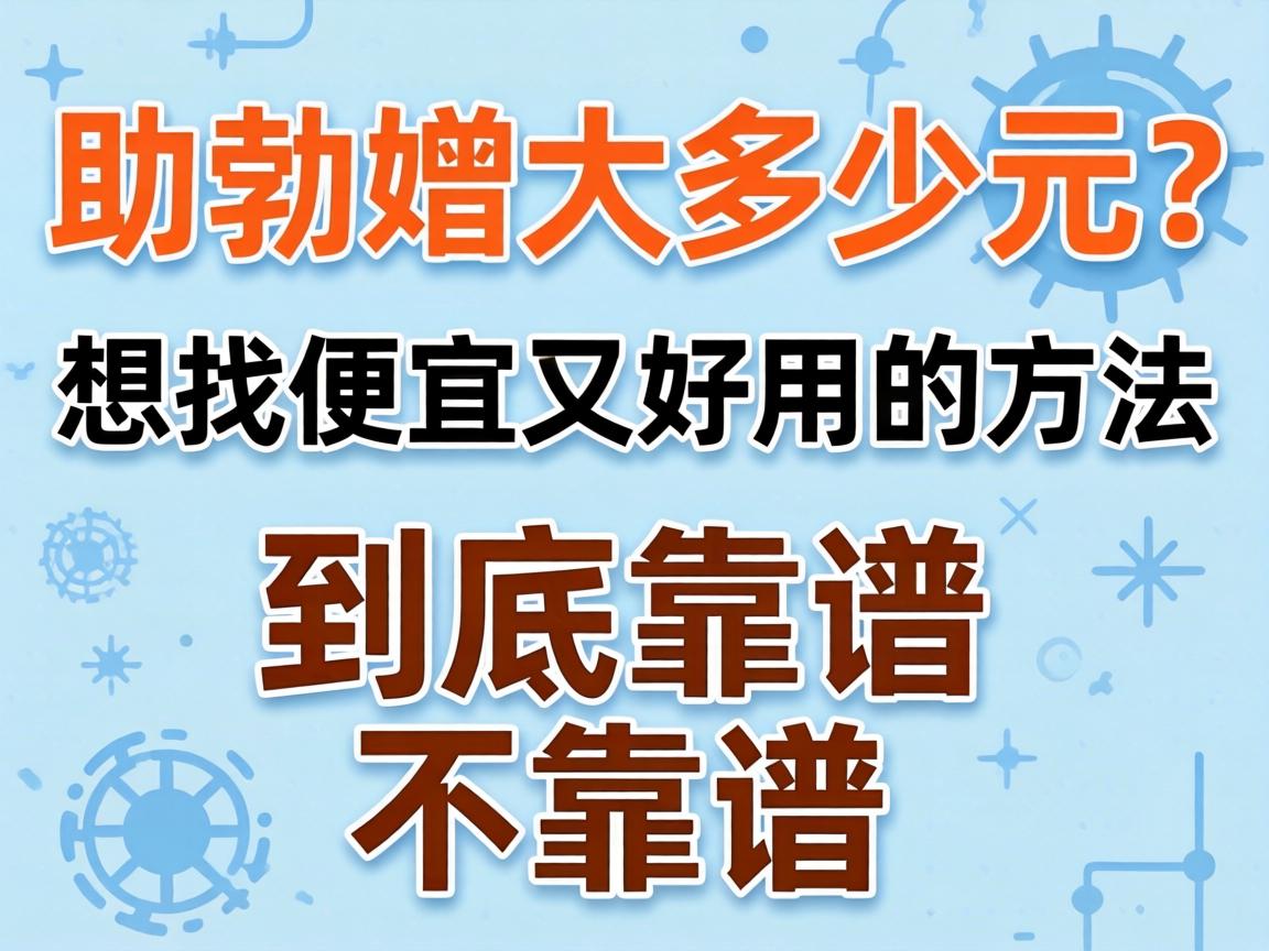 助勃增大多少元？想找便宜又好用的方法，到底靠谱不靠谱？ - 凯格尔/PC肌社区-P动-凯格尔/PC肌社区-P动