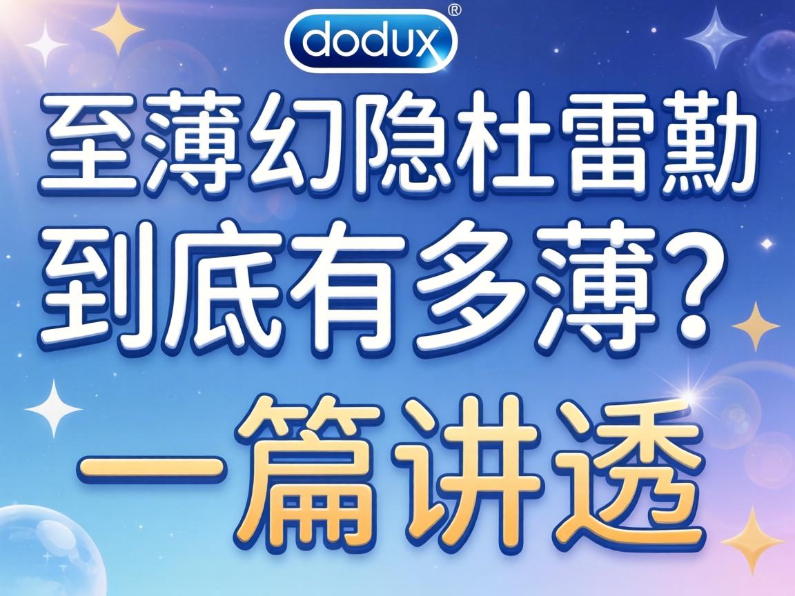 至薄幻隐杜蕾斯到底有多薄?一篇讲透 至薄幻隐杜蕾斯到底有多薄?一篇讲透