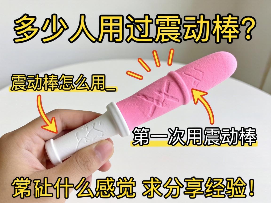 多少人用过震动棒？震动棒怎么用_第一次用震动棒什么感觉？求分享经验！ - 凯格尔/PC肌社区-P动-凯格尔/PC肌社区-P动