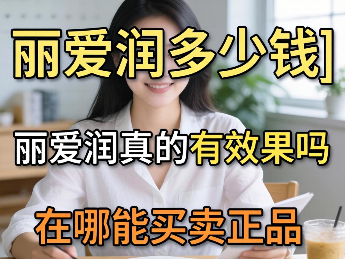 丽爱润多少钱_丽爱润真的有效果吗?在哪能买到正品? 丽爱润多少钱_丽爱润真的有效果吗?在哪能买到正品?