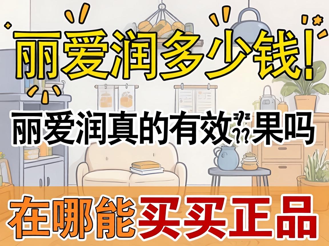 丽爱润多少钱_丽爱润真的有效果吗?在哪能买到正品? 丽爱润多少钱_丽爱润真的有效果吗?在哪能买到正品?
