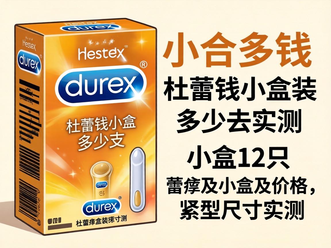 杜蕾斯小合多少钱_杜蕾斯小盒装多少只?小盒12只价格及紧型尺寸实测 杜蕾斯小合多少钱_杜蕾斯小盒装多少只?小盒12只价格及紧型尺寸实测