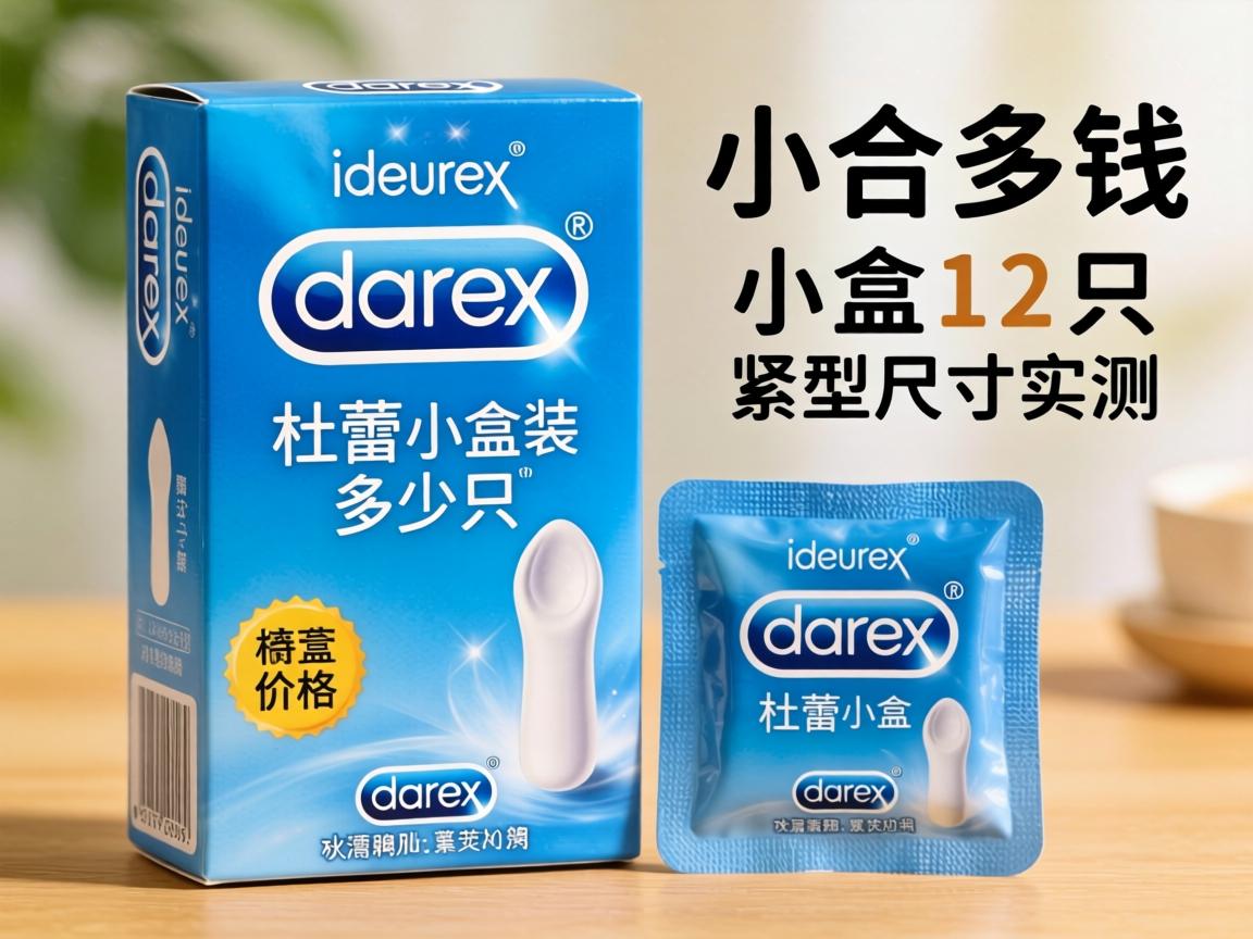 杜蕾斯小合多少钱_杜蕾斯小盒装多少只?小盒12只价格及紧型尺寸实测 杜蕾斯小合多少钱_杜蕾斯小盒装多少只?小盒12只价格及紧型尺寸实测