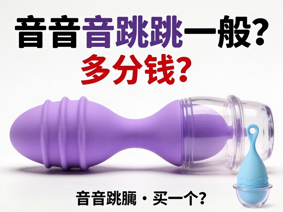 静音跳蛋一般要多少钱一个? 静音跳蛋一般要多少钱一个?