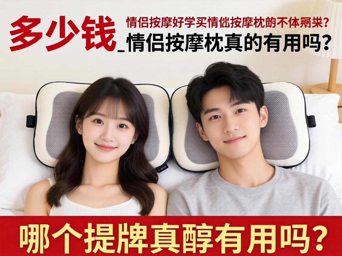 情侣按摩枕 多少钱_情侣按摩枕真的有用吗?哪个牌子好值得买? 情侣按摩枕 多少钱_情侣按摩枕真的有用吗?哪个牌子好值得买?