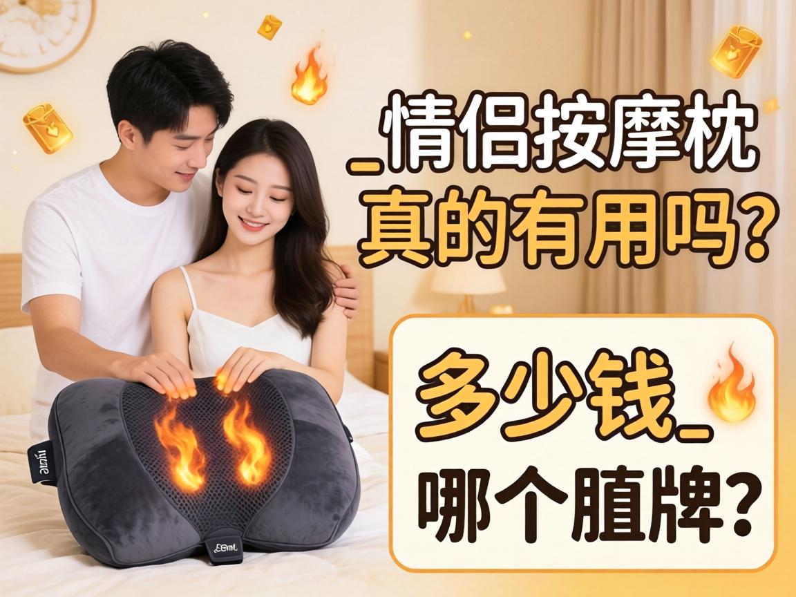 情侣按摩枕 多少钱_情侣按摩枕真的有用吗?哪个牌子好值得买? 情侣按摩枕 多少钱_情侣按摩枕真的有用吗?哪个牌子好值得买?