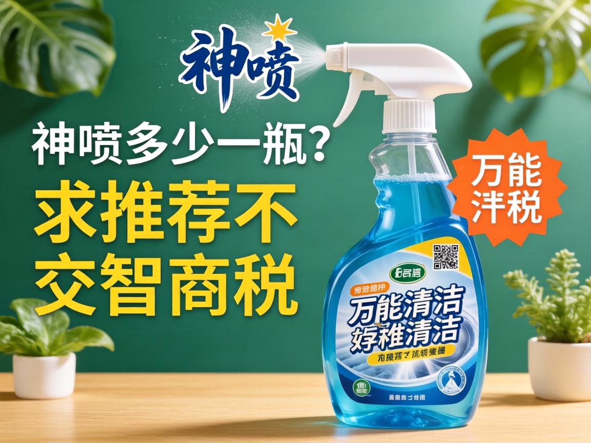 神喷多少一瓶?求推荐不交智商税的万能清洁喷雾 神喷多少一瓶?求推荐不交智商税的万能清洁喷雾