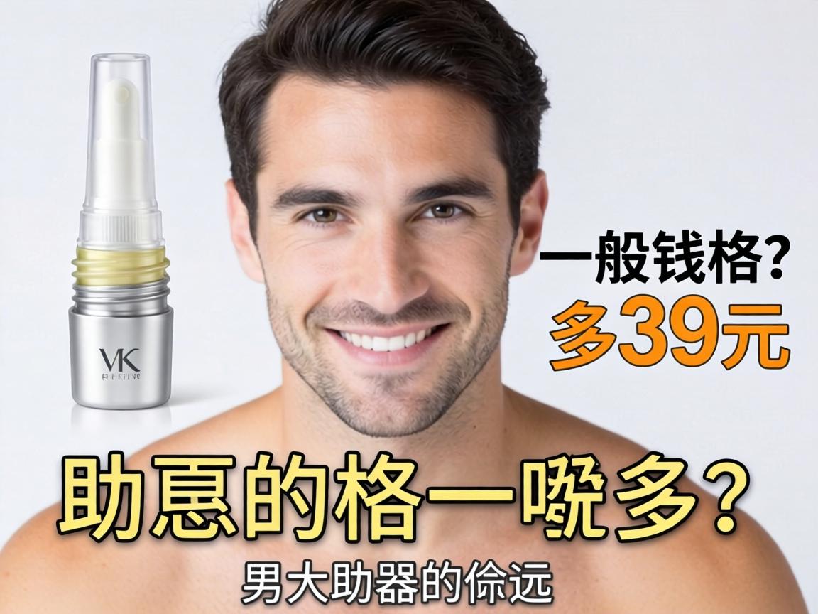 男性助器的价格一般要多少钱? 男性助器的价格一般要多少钱?