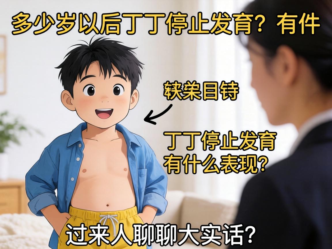 多少岁以后丁丁停止发育，丁丁停止发育有什么表现？过来人聊聊大实话