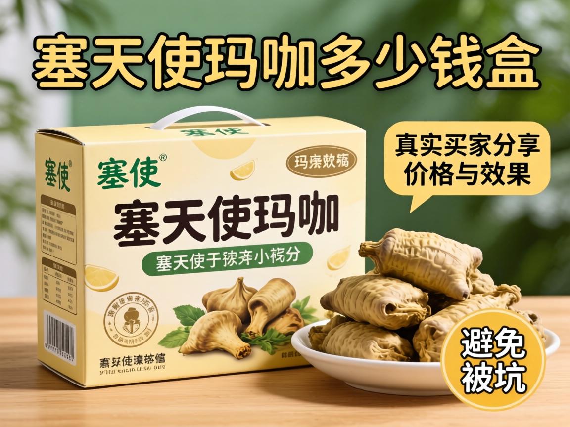 塞天使玛咖多少钱一盒_真实买家分享价格与效果，避免被坑指南！