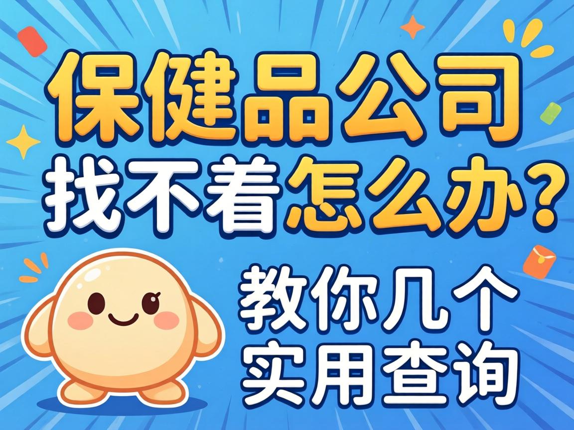 保健品公司电话找不着怎么办?教你几个实用查询技巧-凯格尔/PC肌社区-P动