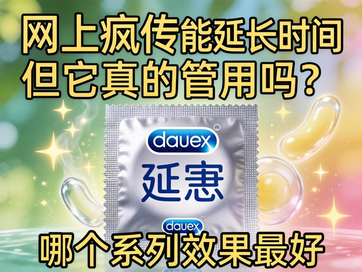 网上疯传杜蕾斯延时套能延长时间,但它真的管用吗?哪个系列效果最好? 网上疯传杜蕾斯延时套能延长时间,但它真的管用吗?哪个系列效果最好?
