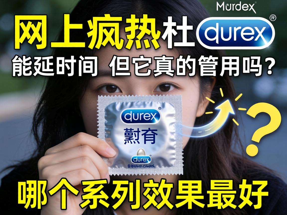 网上疯传杜蕾斯延时套能延长时间,但它真的管用吗?哪个系列效果最好? 网上疯传杜蕾斯延时套能延长时间,但它真的管用吗?哪个系列效果最好?