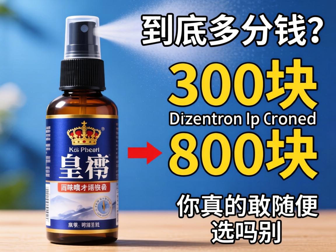 男皇喷剂一瓶到底多少钱?300块和800块的差别,你真的敢随便选吗? 男皇喷剂一瓶到底多少钱?300块和800块的差别,你真的敢随便选吗?