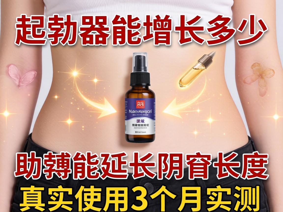 起勃器能增长多少助勃器能延长阴茎长度吗真实使用3个月实测数据曝光