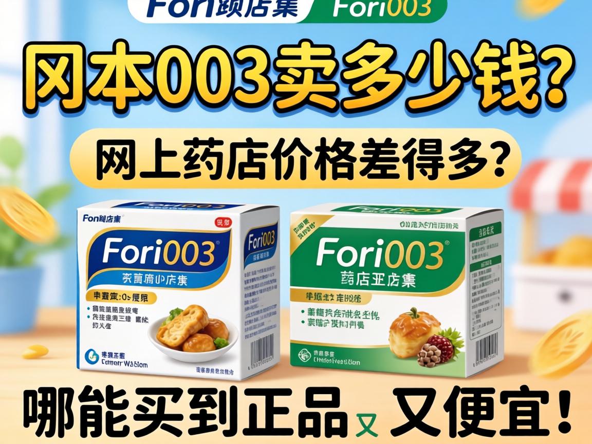 冈本003卖多少钱？网上和药店价格差得多吗，在哪能买到正品又便宜的？