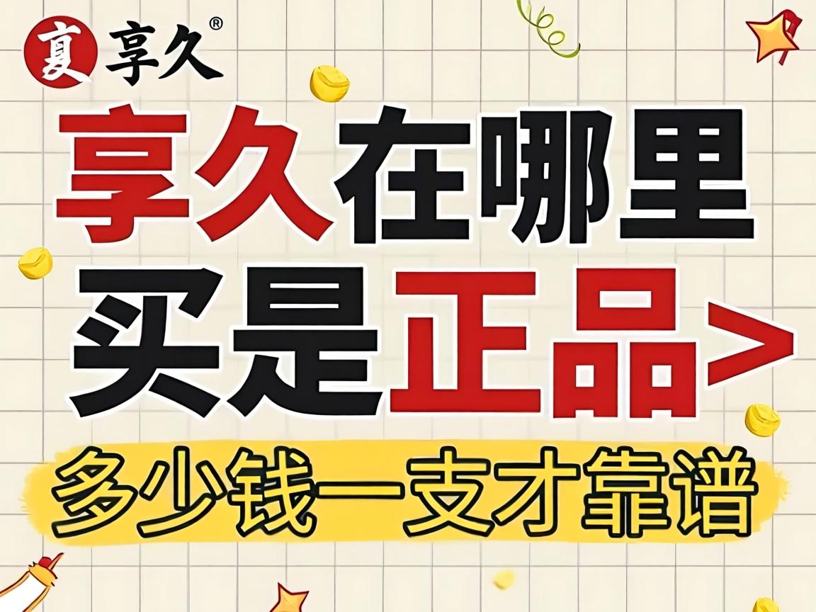 享久在哪里买是正品_多少钱一支才靠谱？ - 凯格尔/PC肌社区-P动-凯格尔/PC肌社区-P动