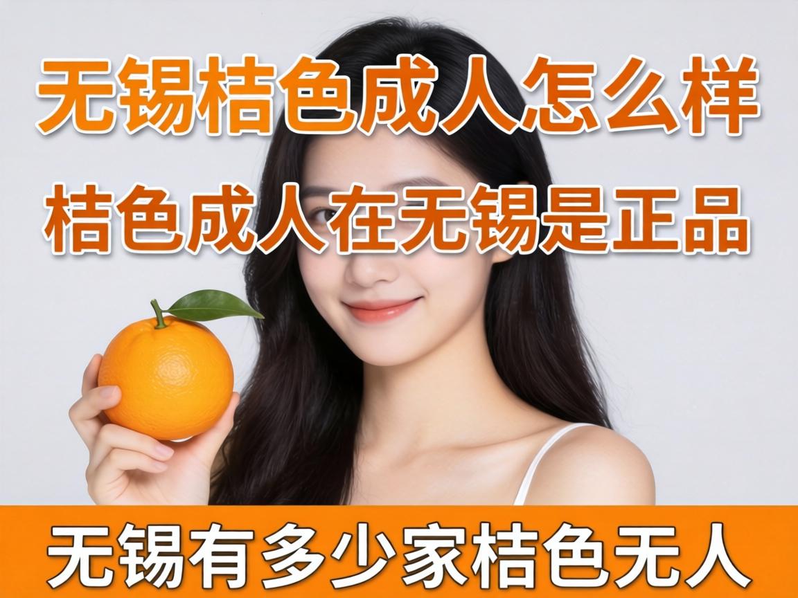 无锡桔色成人怎么样_桔色成人在无锡是正品吗？无锡有多少家桔色成人？ - 凯格尔/PC肌社区-P动-凯格尔/PC肌社区-P动
