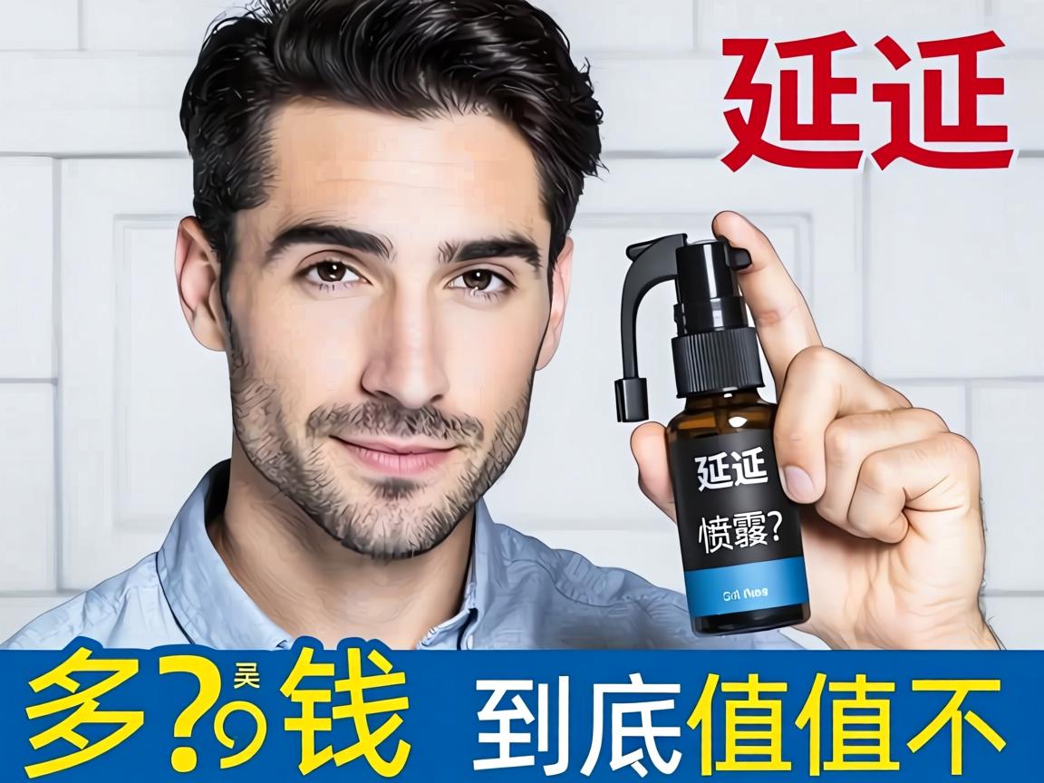 男用延迟喷剂多少钱？这价格到底值不值？-凯格尔/PC肌社区-P动