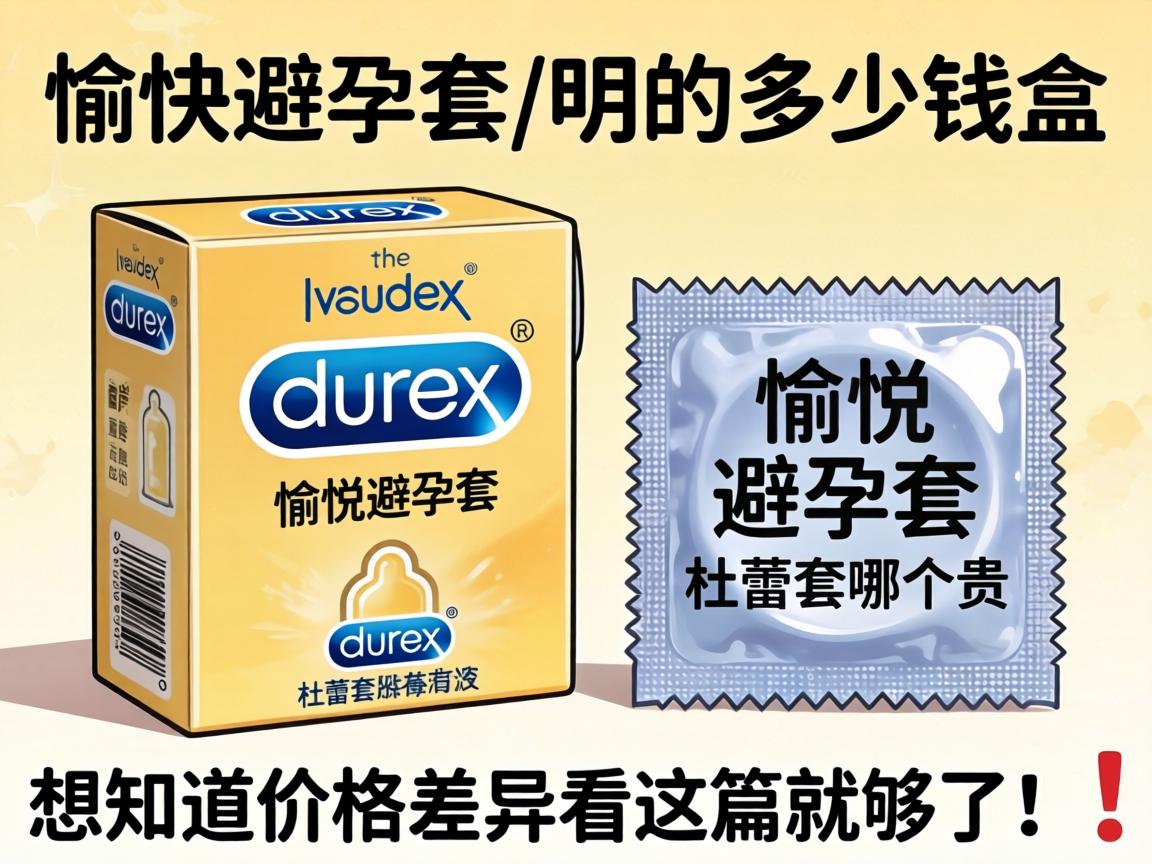 愉悦避孕套多少钱一盒_愉悦避孕套和杜蕾斯哪个贵?想知道价格差异看这篇就够了! 愉悦避孕套多少钱一盒_愉悦避孕套和杜蕾斯哪个贵?想知道价格差异看这篇就够了!