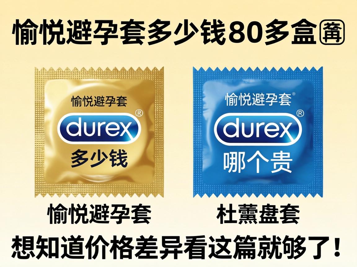 愉悦避孕套多少钱一盒_愉悦避孕套和杜蕾斯哪个贵?想知道价格差异看这篇就够了! 愉悦避孕套多少钱一盒_愉悦避孕套和杜蕾斯哪个贵?想知道价格差异看这篇就够了!