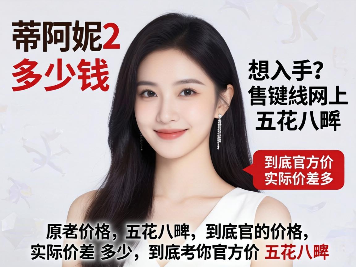 蒂阿妮2多少钱?想入手但网上价格五花八门,到底官方价和实际价差多少? 蒂阿妮2多少钱?想入手但网上价格五花八门,到底官方价和实际价差多少?