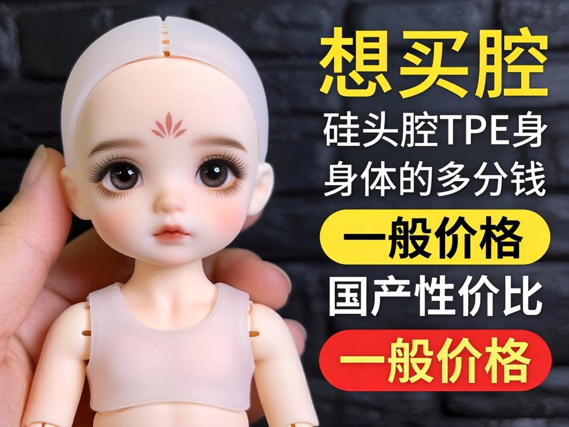 想买个硅胶头TPE身体的娃娃，价格一般多少钱？国产的性价比高吗？ - 凯格尔/PC肌社区-P动-凯格尔/PC肌社区-P动