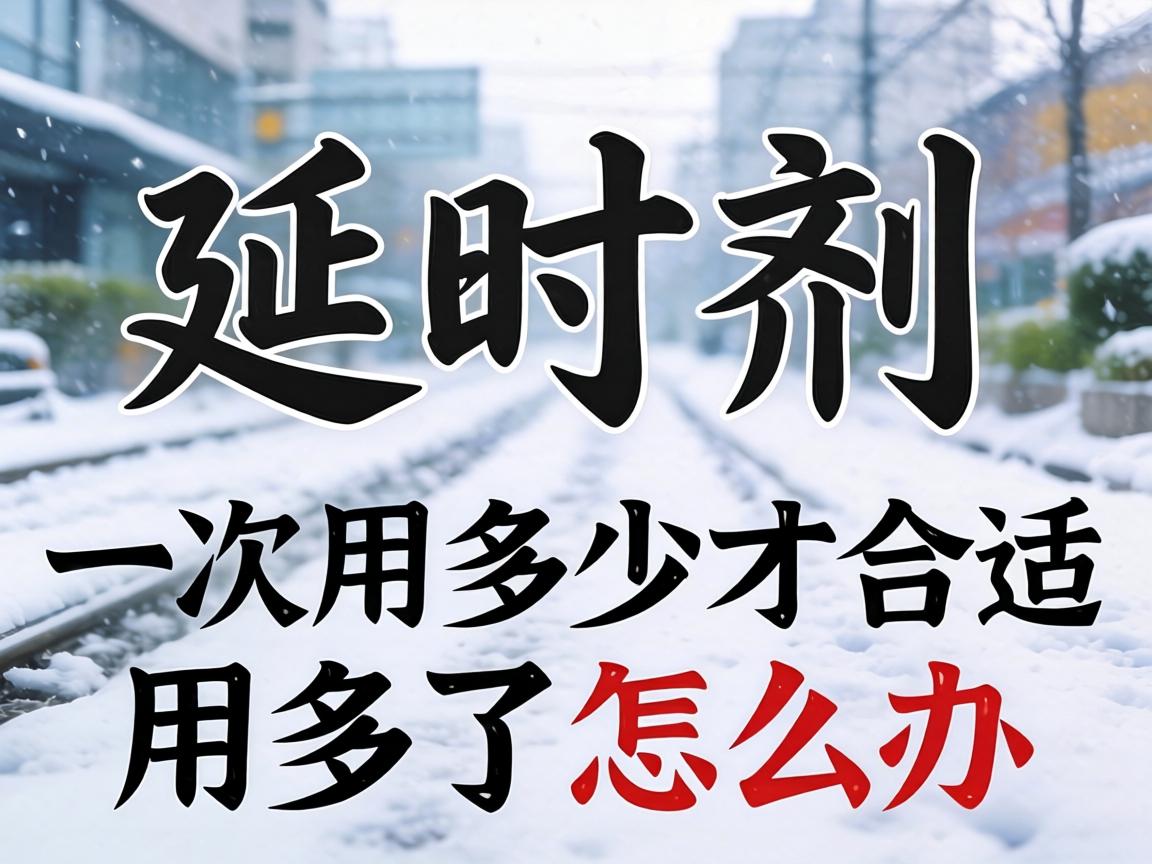延时剂一次用多少才合适,用多了怎么办? 延时剂一次用多少才合适,用多了怎么办?