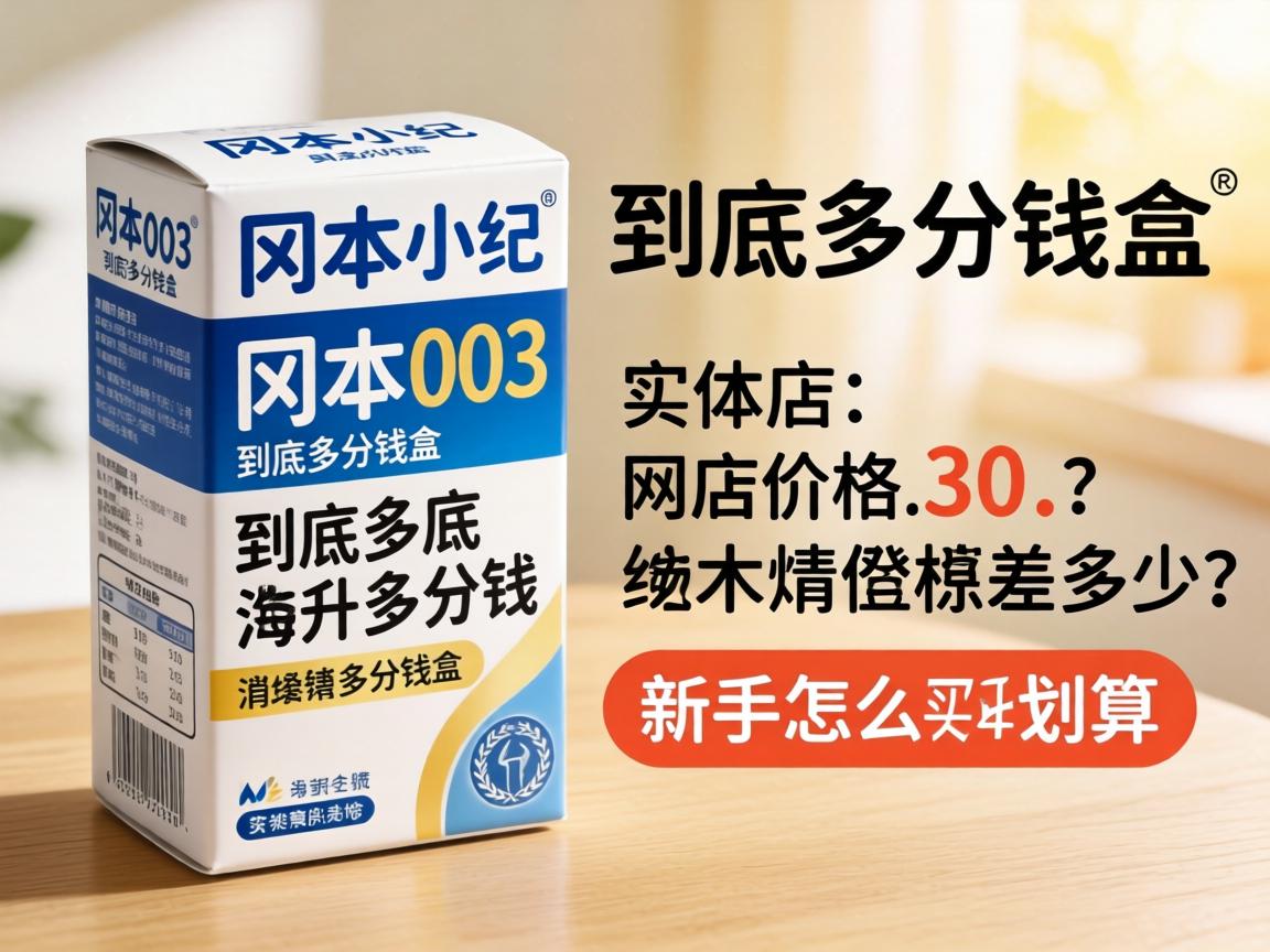 冈本003到底多少钱一盒？实体店、网店价格差多少，新手怎么买才划算-凯格尔/PC肌社区-P动