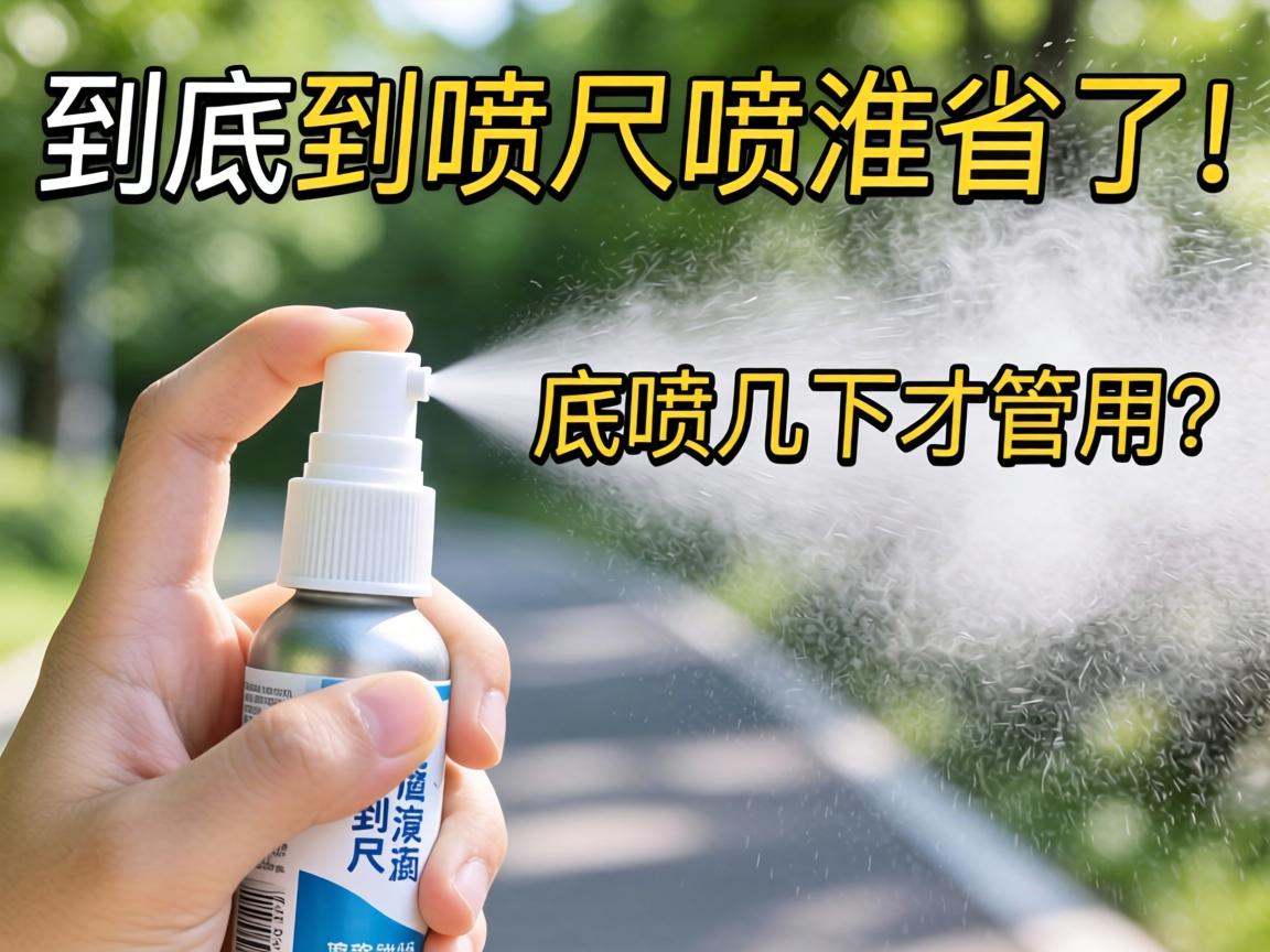 延时喷剂到底要喷几下才管用？