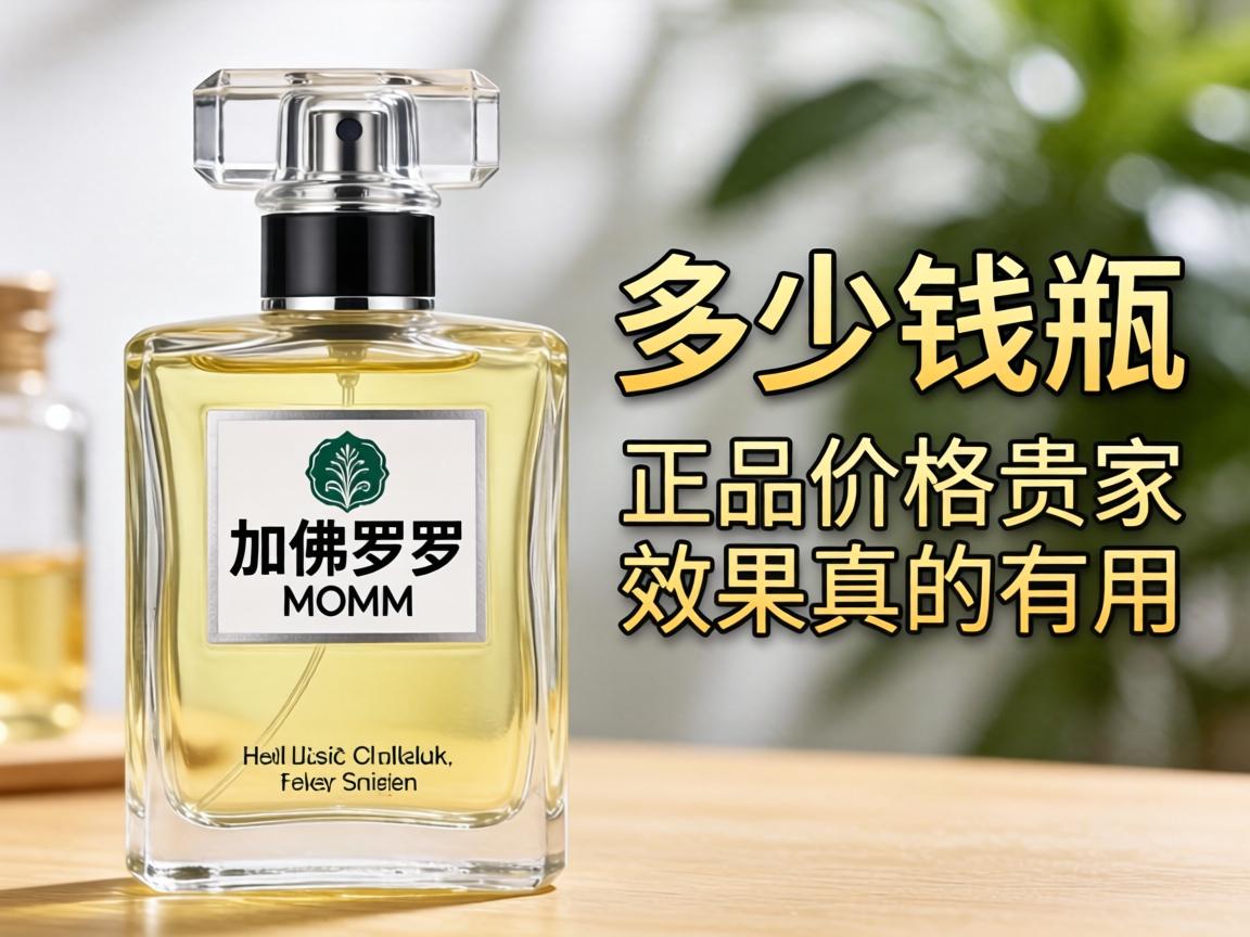 加佛罗蒙香水多少钱一瓶，正品价格贵不贵，效果真的有用吗 - 凯格尔/PC肌社区-P动-凯格尔/PC肌社区-P动