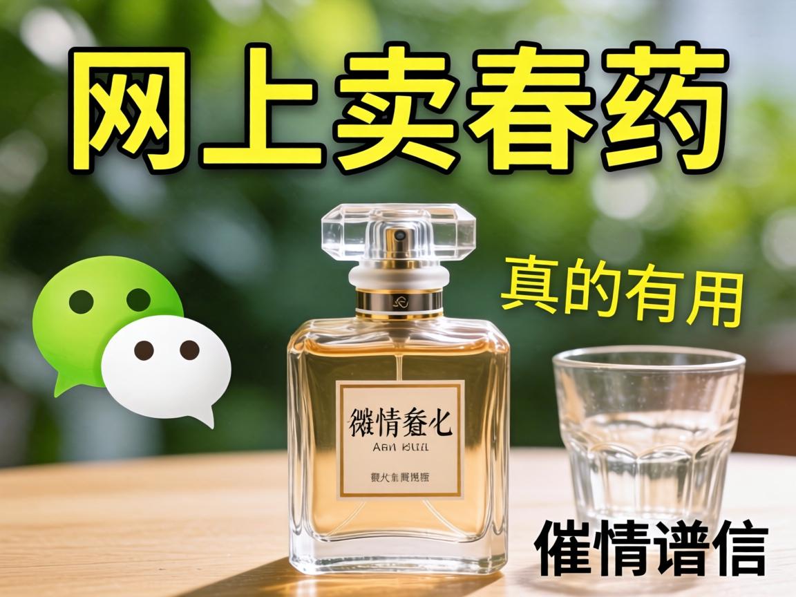 网上卖春药的微信联系方式靠谱吗，催情香水真的有用吗？