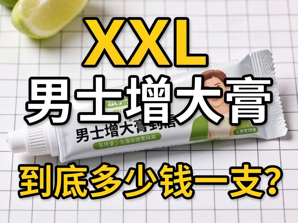 XXL男士增大膏到底多少钱一支？
