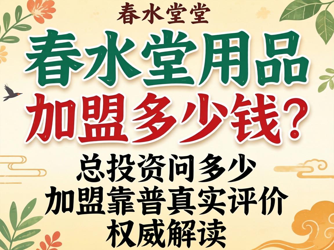 春水堂用品加盟多少钱?总投资要多少_加盟靠谱真实评价如何?权威解读 春水堂用品加盟多少钱?总投资要多少_加盟靠谱真实评价如何?权威解读