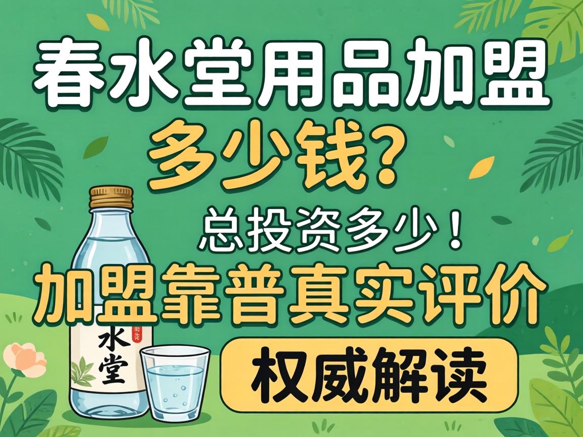 春水堂用品加盟多少钱?总投资要多少_加盟靠谱真实评价如何?权威解读 春水堂用品加盟多少钱?总投资要多少_加盟靠谱真实评价如何?权威解读
