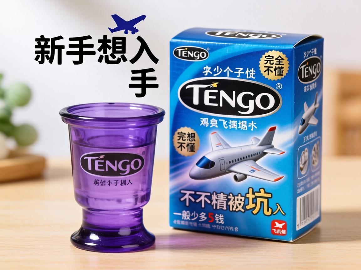 新手想入手TENGA飞机杯，但完全不懂行情，tenga飞机杯一般多少钱才不算被坑？ - 凯格尔/PC肌社区-P动-凯格尔/PC肌社区-P动